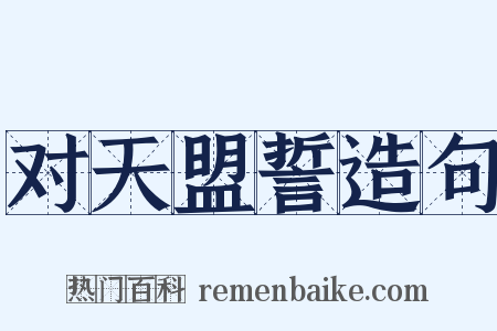 对天盟誓造句是什么意思的图片